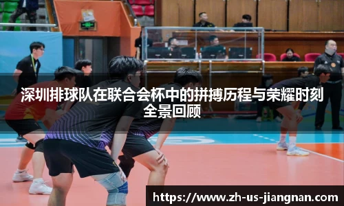 深圳排球队在联合会杯中的拼搏历程与荣耀时刻全景回顾