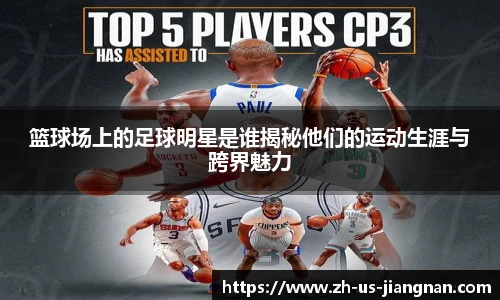 篮球场上的足球明星是谁揭秘他们的运动生涯与跨界魅力