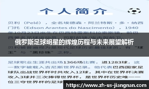 俄罗斯足球明星的辉煌历程与未来展望解析