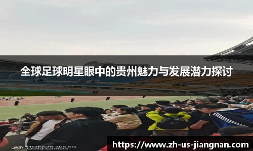 全球足球明星眼中的贵州魅力与发展潜力探讨