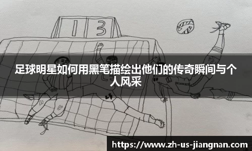 足球明星如何用黑笔描绘出他们的传奇瞬间与个人风采