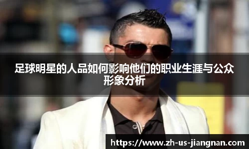 足球明星的人品如何影响他们的职业生涯与公众形象分析